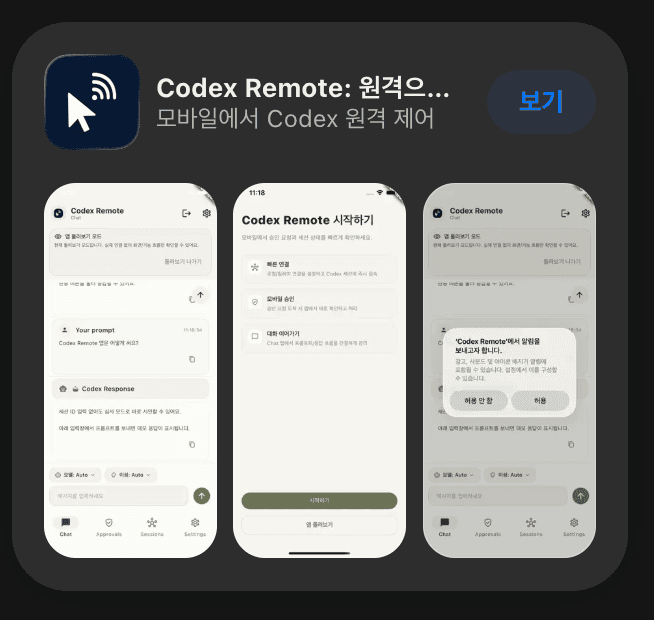 Codex Remote App Store 앱 상세 화면