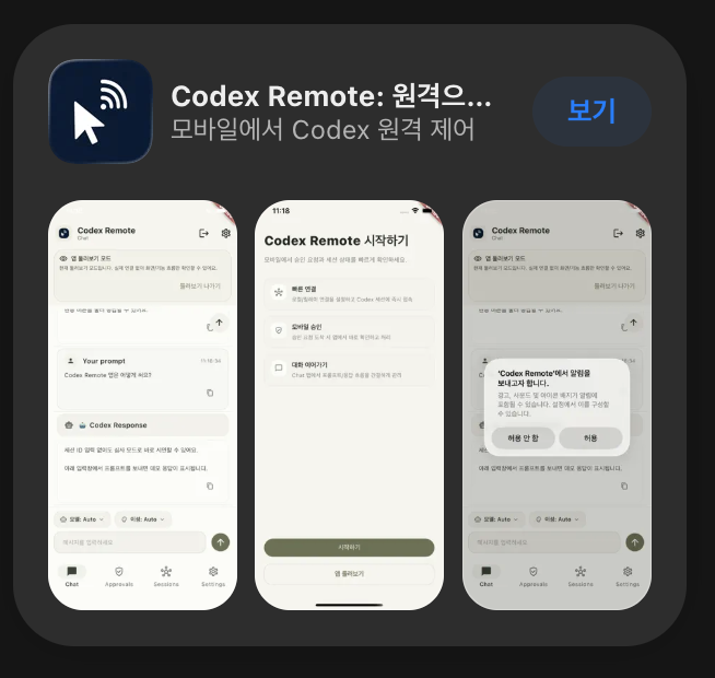 Codex Remote App Store 앱 소개 화면
